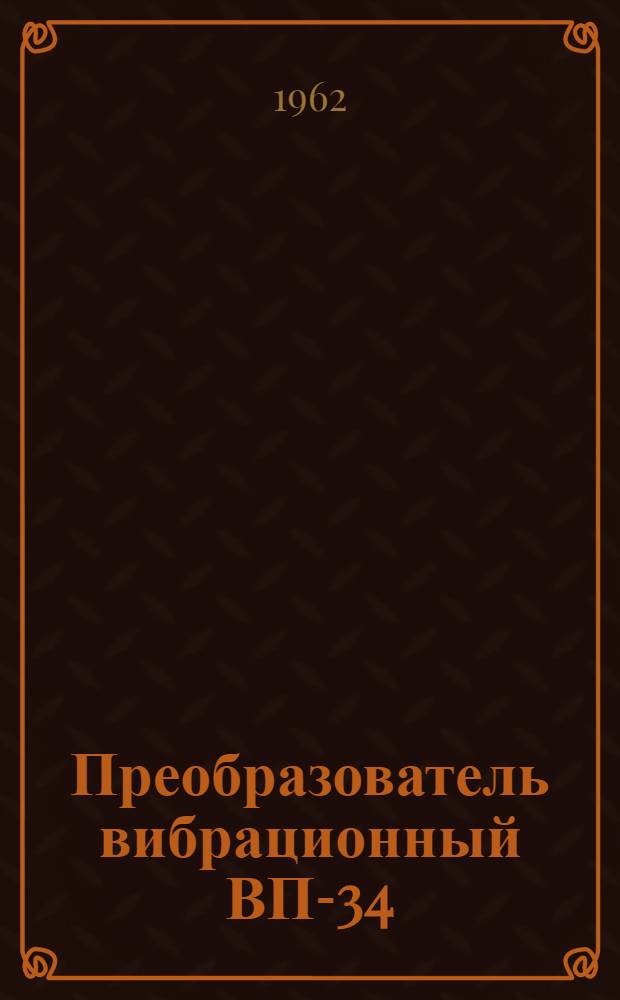 Преобразователь вибрационный ВП-34 : Инструкция по эксплуатации