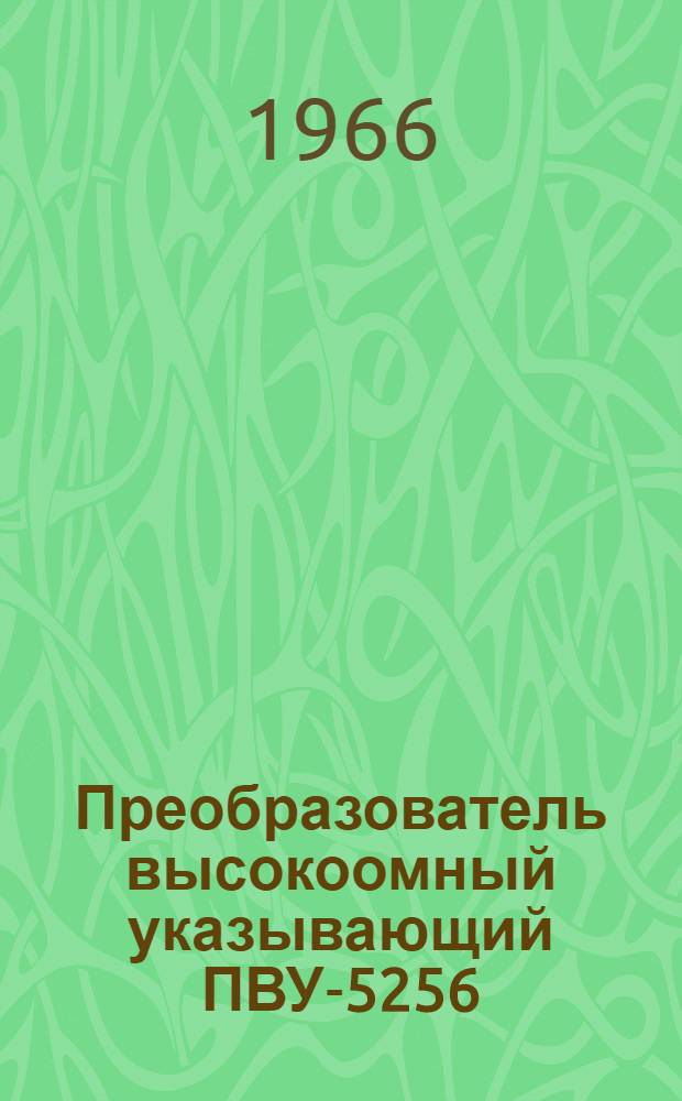 Преобразователь высокоомный указывающий ПВУ-5256 : Инструкция по эксплуатации