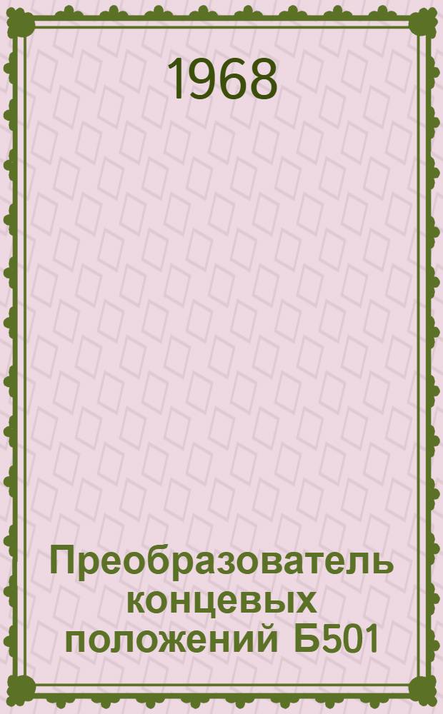 Преобразователь концевых положений Б501