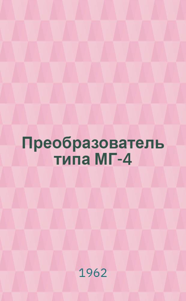 Преобразователь типа МГ-4/32 : Инструкция по эксплуатации и хранению : ОДК.460.004