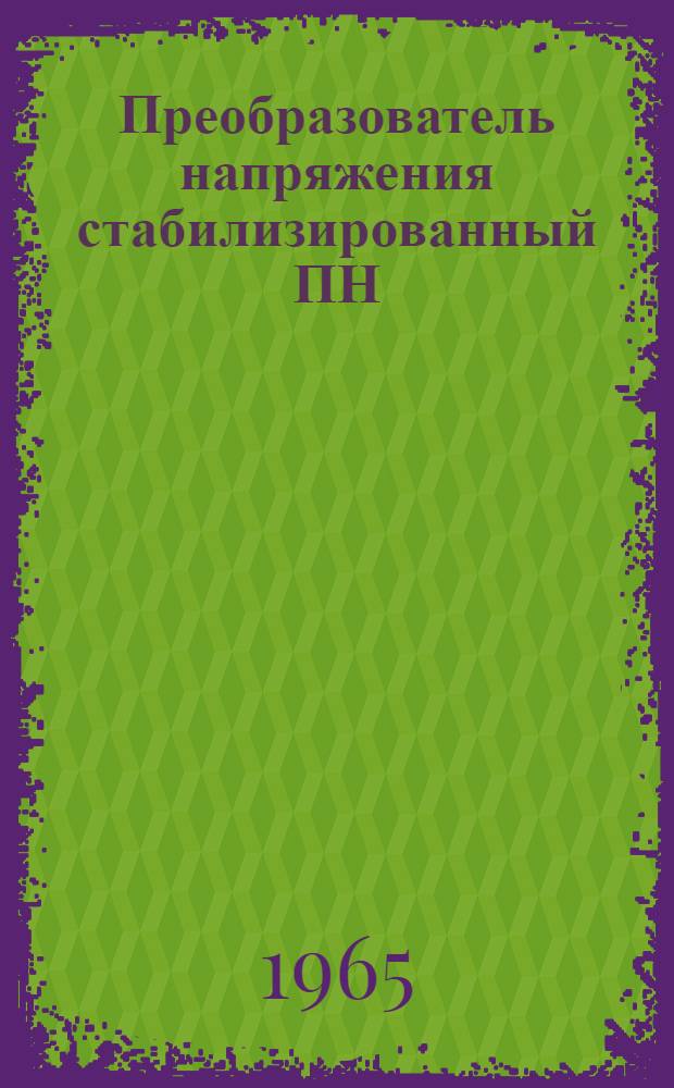 Преобразователь напряжения стабилизированный ПН : Выпускной аттестат, техн. описание и инструкция по эксплуатации : ЕХ2.206.008 ТО