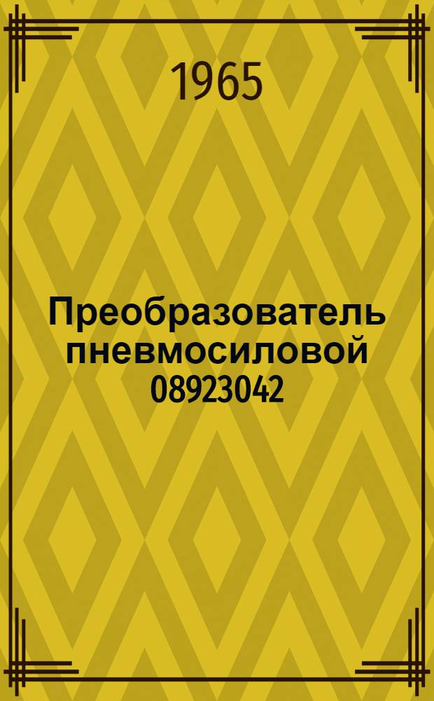 Преобразователь пневмосиловой 08923042