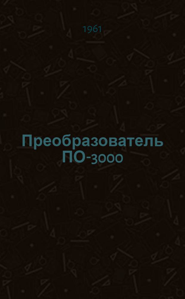 Преобразователь ПО-3000 : Бюллетень № 68100974 по вопросу: Отличия преобразователя ПО-3000 2 серии от преобразователя ПО-3000