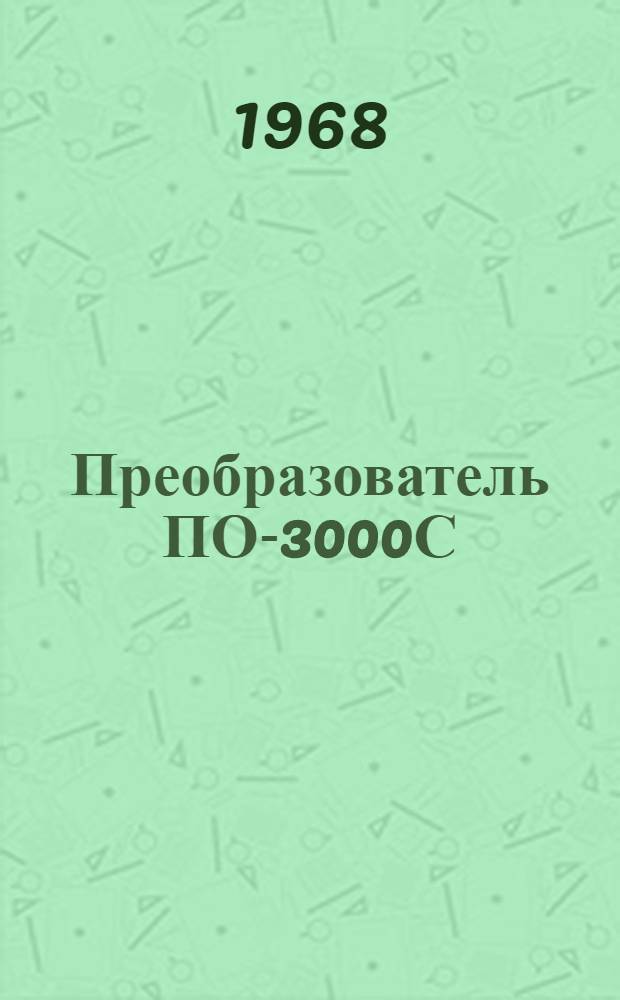 Преобразователь ПО-3000С : Техн. описание и инструкция по эксплуатации