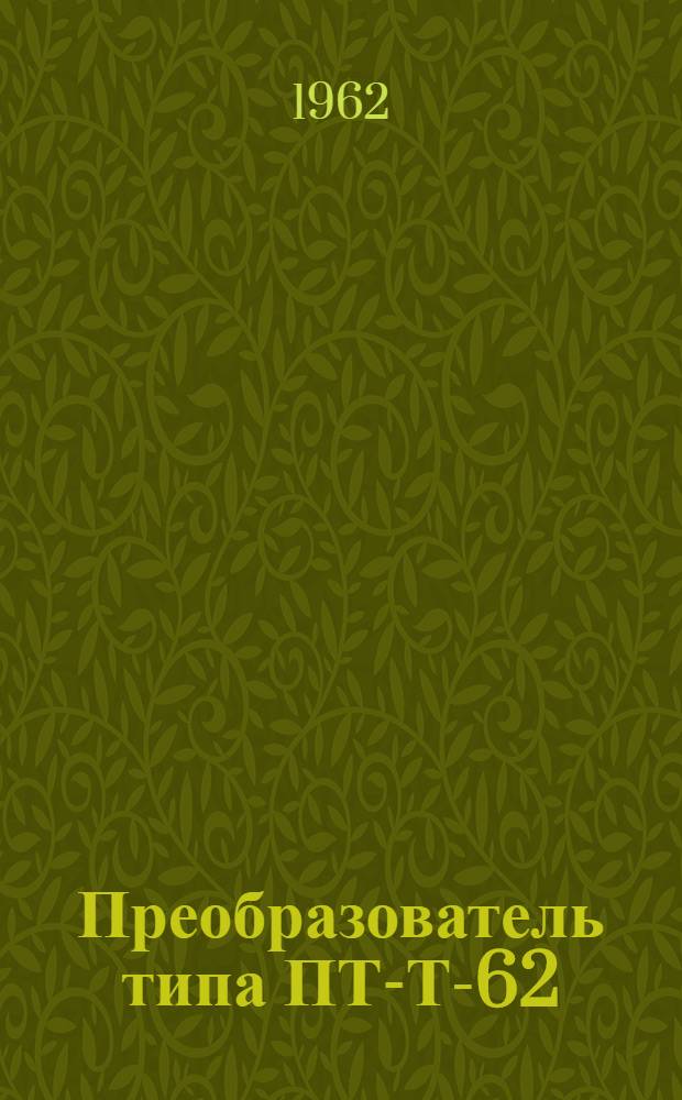Преобразователь типа ПТ-Т-62 : Описание и инструкция по эксплуатации