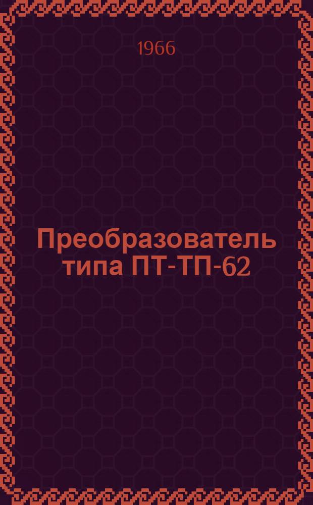Преобразователь типа ПТ-ТП-62 : Описание и инструкция по эксплуатации