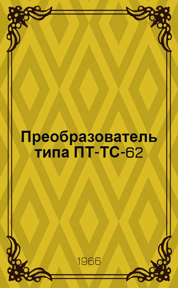Преобразователь типа ПТ-ТС-62 : Техн. описание и инструкция по эксплуатации