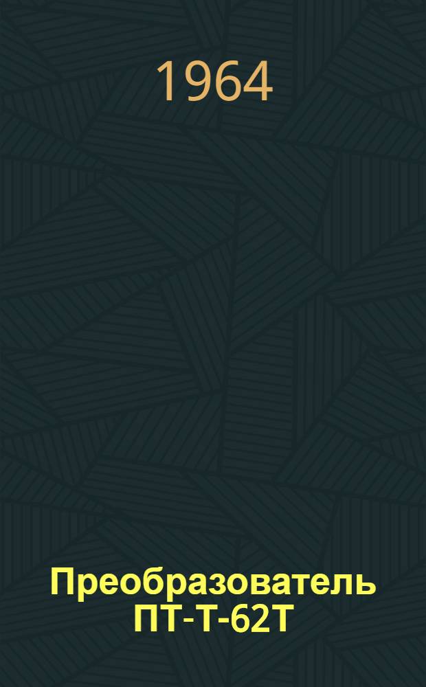 Преобразователь ПТ-Т-62Т : Инструкция по эксплуатации