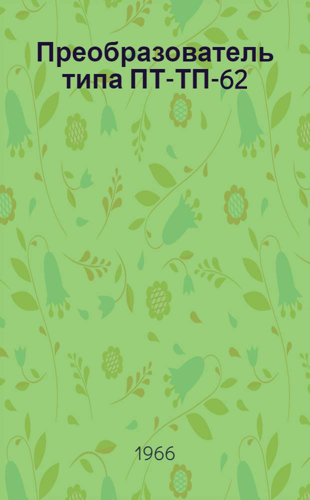 Преобразователь типа ПТ-ТП-62 : Описание и инструкция по эксплуатации