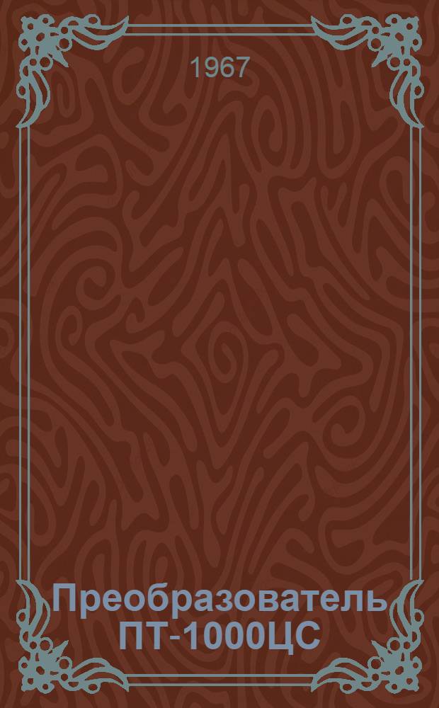 Преобразователь ПТ-1000ЦС : Техн. описание и указания по эксплуатации