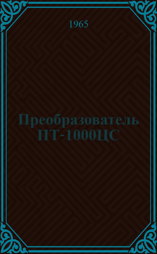 Преобразователь ПТ-1000ЦС : Техн. описание и указания по эксплуатации