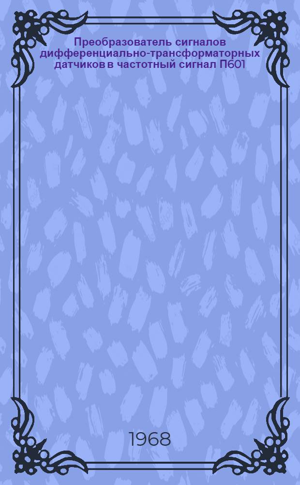 Преобразователь сигналов дифференциально-трансформаторных датчиков в частотный сигнал П601