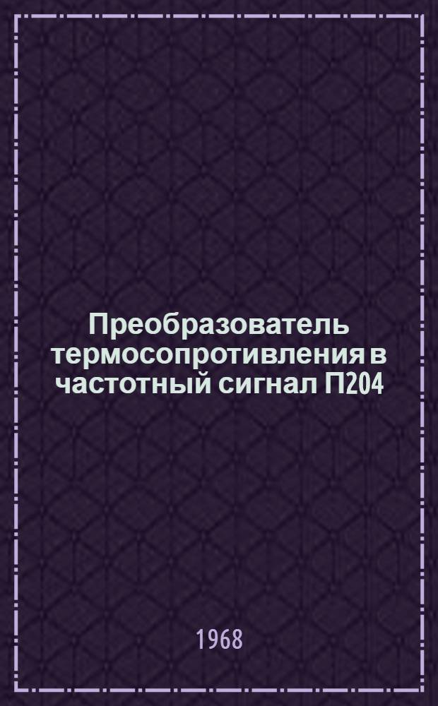Преобразователь термосопротивления в частотный сигнал П204