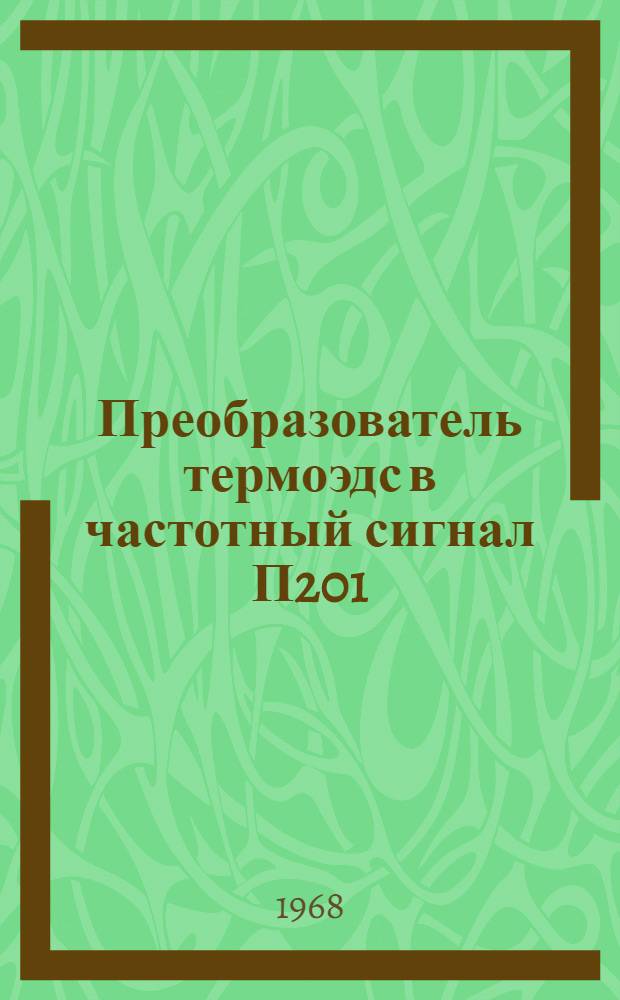 Преобразователь термоэдс в частотный сигнал П201