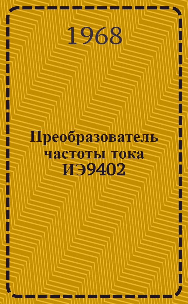Преобразователь частоты тока ИЭ9402 : Паспорт и руководство по эксплуатации