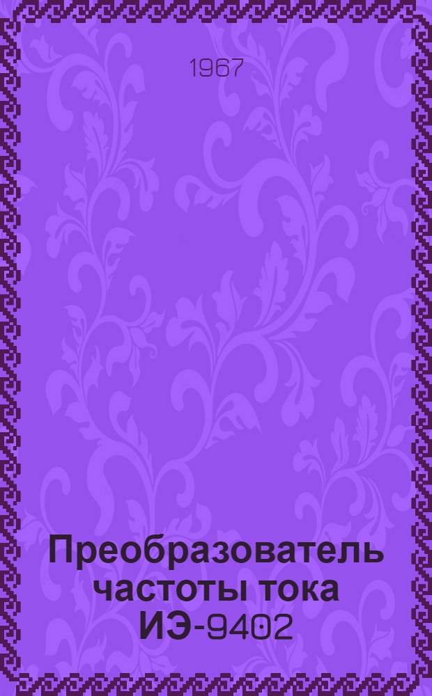 Преобразователь частоты тока ИЭ-9402 : Паспорт и руководство по эксплуатации