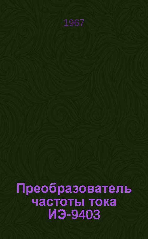 Преобразователь частоты тока ИЭ-9403 : Паспорт и руководство по эксплуатации