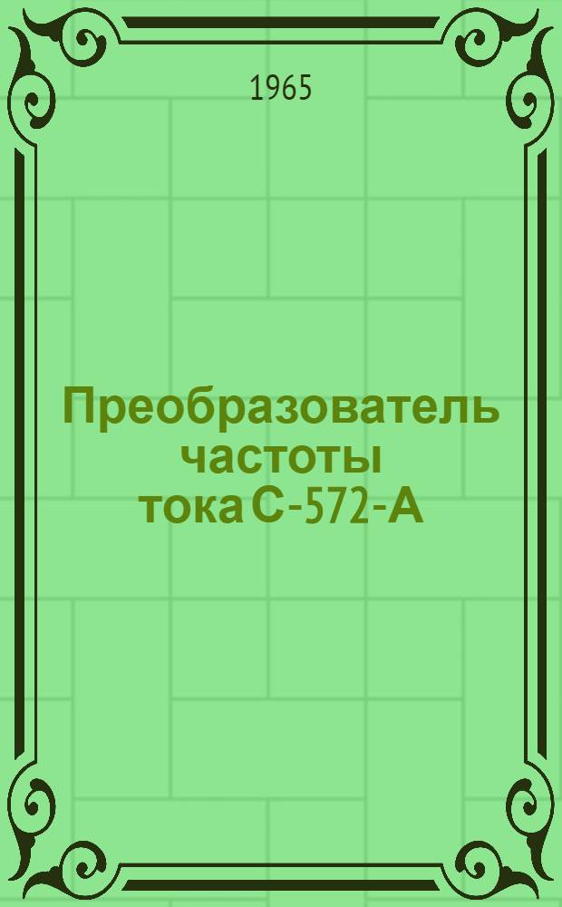 Преобразователь частоты тока С-572-А : Паспорт и руководство по эксплуатации