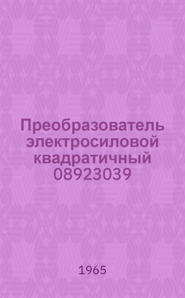 Преобразователь электросиловой квадратичный 08923039