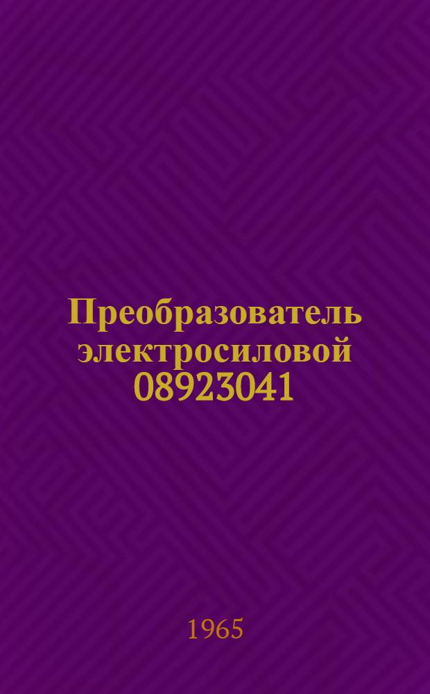 Преобразователь электросиловой 08923041