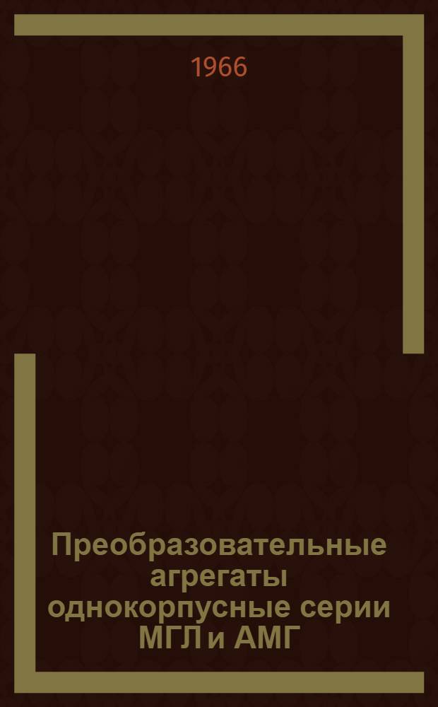 Преобразовательные агрегаты однокорпусные серии МГЛ и АМГ : Каталог
