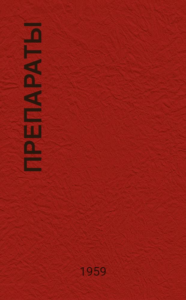 Препараты