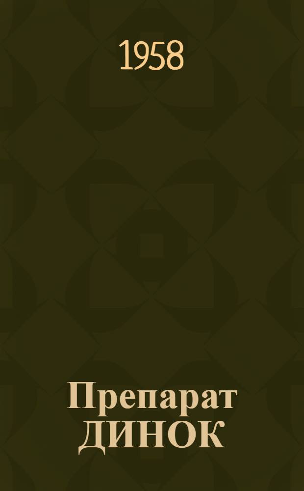 Препарат ДИНОК