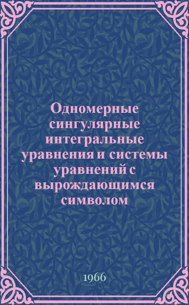 Одномерные сингулярные интегральные уравнения и системы уравнений с вырождающимся символом : Автореферат дис. на соискание учен. степени канд. физ.-мат. наук