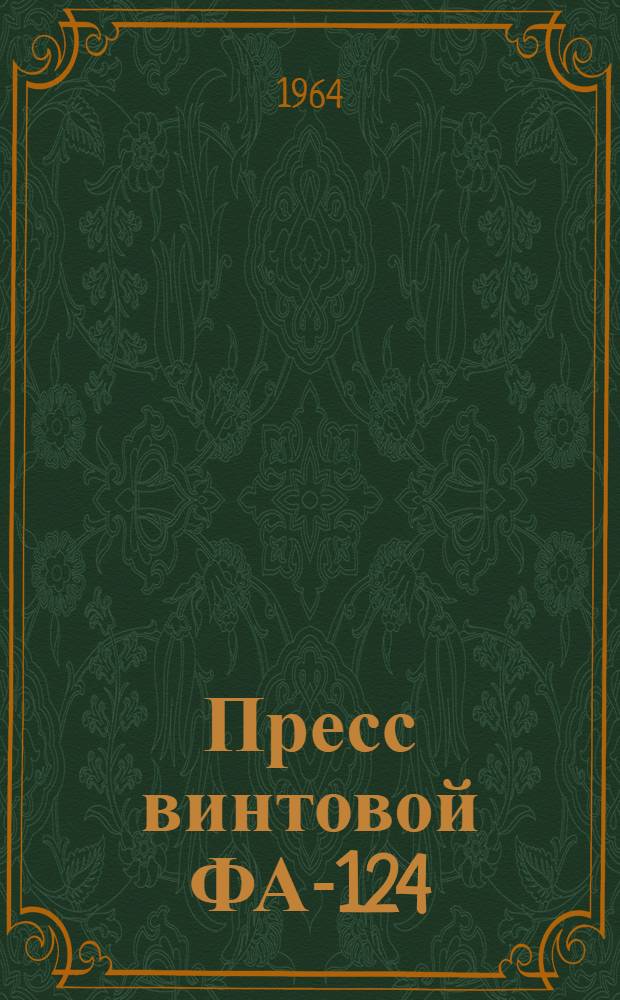 Пресс винтовой ФА-124 (с гидравликой) : Инструкция по монтажу и эксплуатации