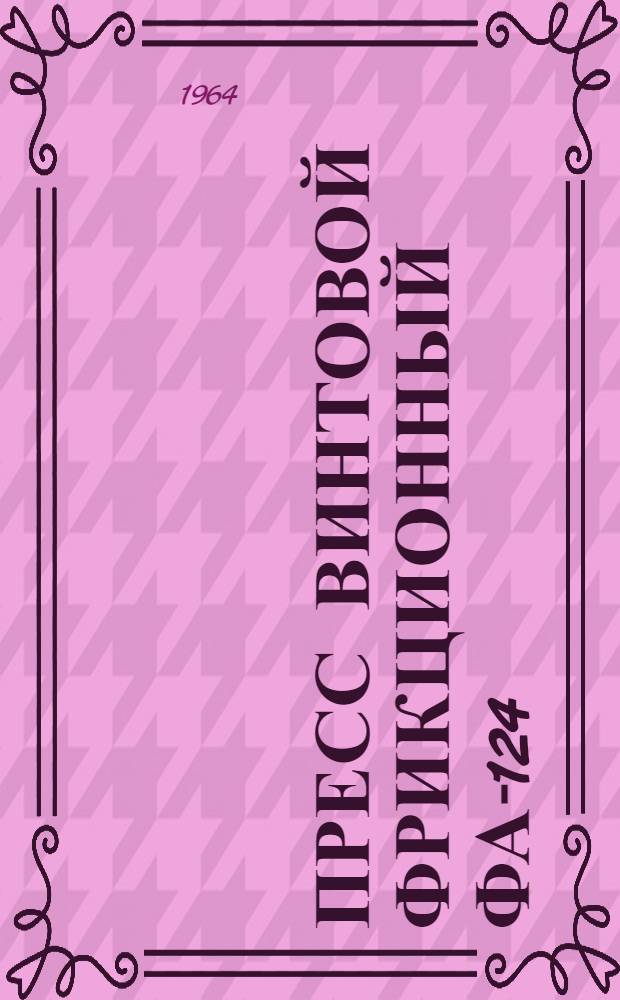 Пресс винтовой фрикционный ФА-124 (с гидравликой) : Инструкция по монтажу и эксплуатации