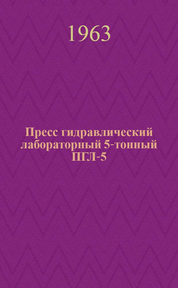 Пресс гидравлический лабораторный 5-тонный ПГЛ-5 : Инструкция по уходу и эксплуатации
