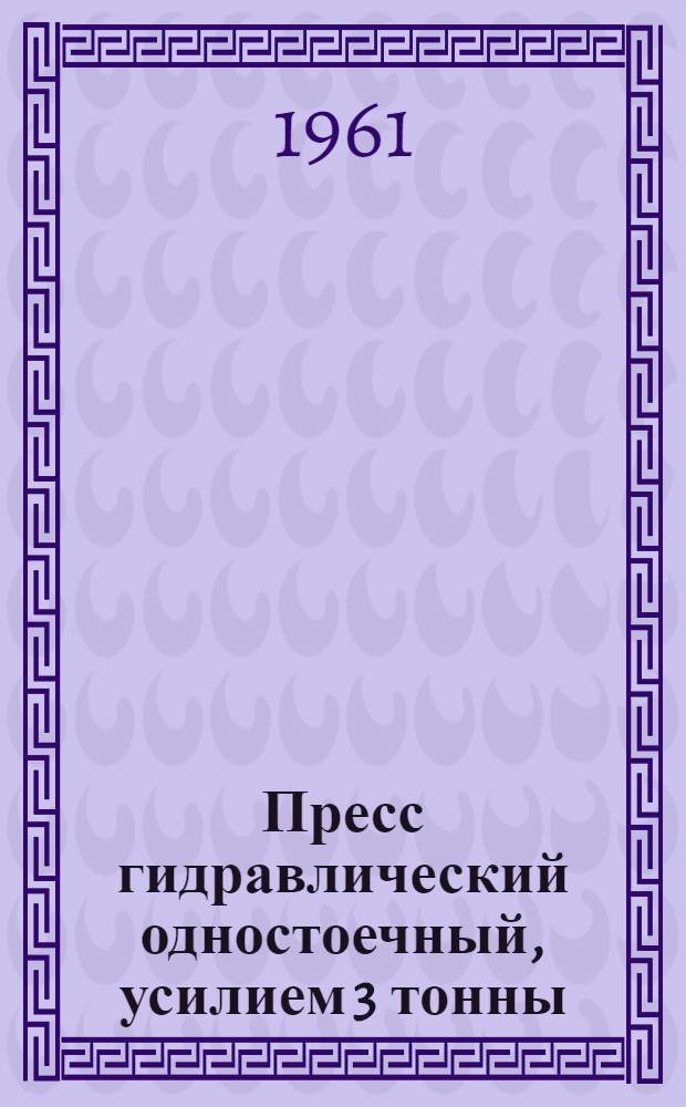 Пресс гидравлический одностоечный, усилием 3 тонны : Паспорт и руководство