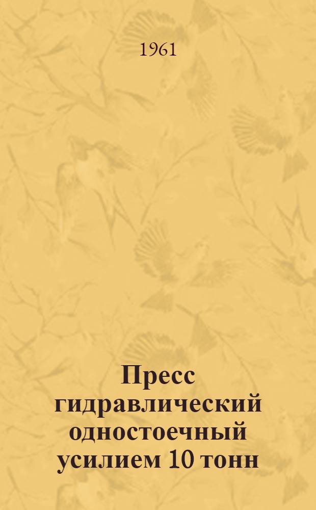 Пресс гидравлический одностоечный усилием 10 тонн : Паспорт и руководство