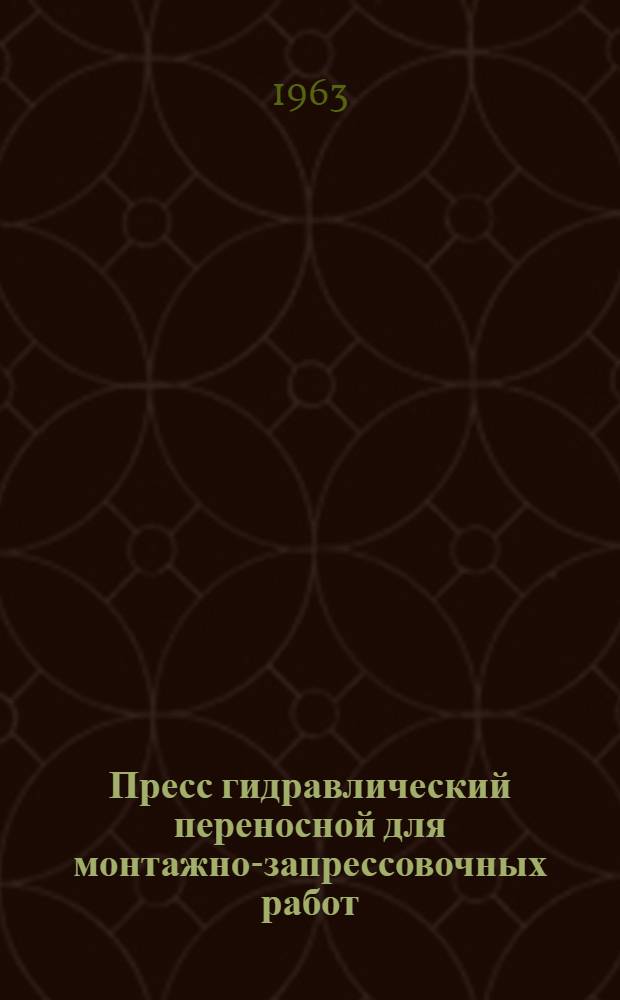 Пресс гидравлический переносной для монтажно-запрессовочных работ : Модель П6022 : Паспорт и инструкция по эксплуатации