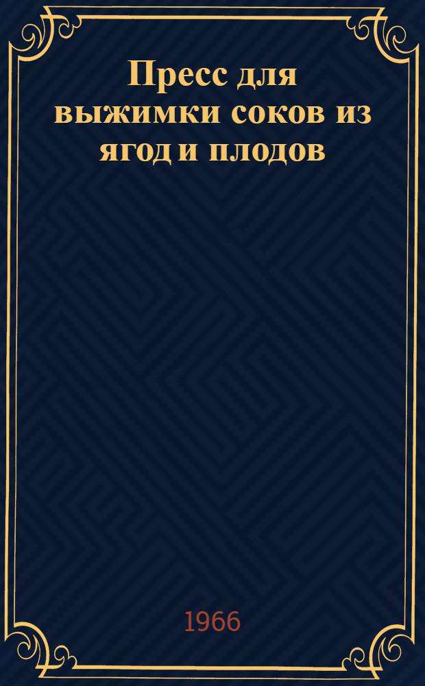 Пресс для выжимки соков из ягод и плодов : Инструкция по эксплуатации