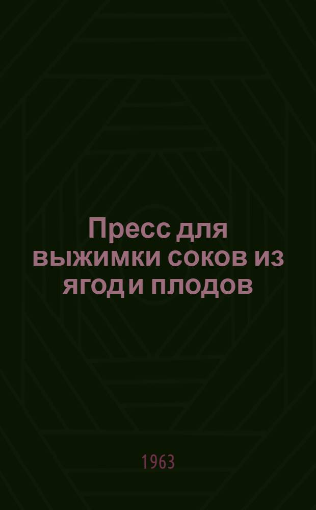 Пресс для выжимки соков из ягод и плодов : Инструкция по эксплуатации