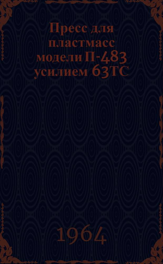 Пресс для пластмасс модели П-483 усилием 63ТС : (Полуавтомат) : Руководство