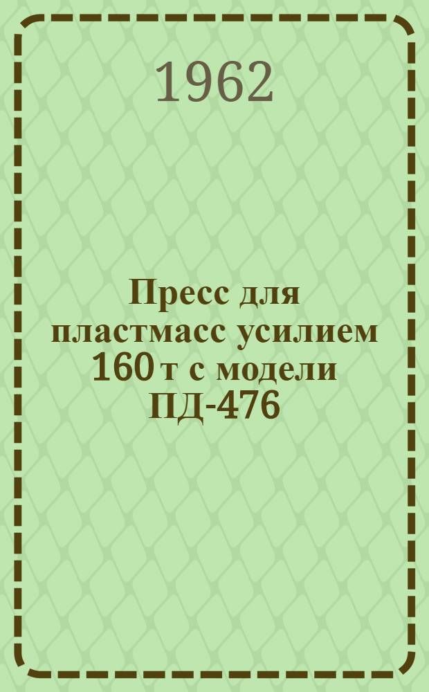 Пресс для пластмасс усилием 160 т с модели ПД-476 : Руководство