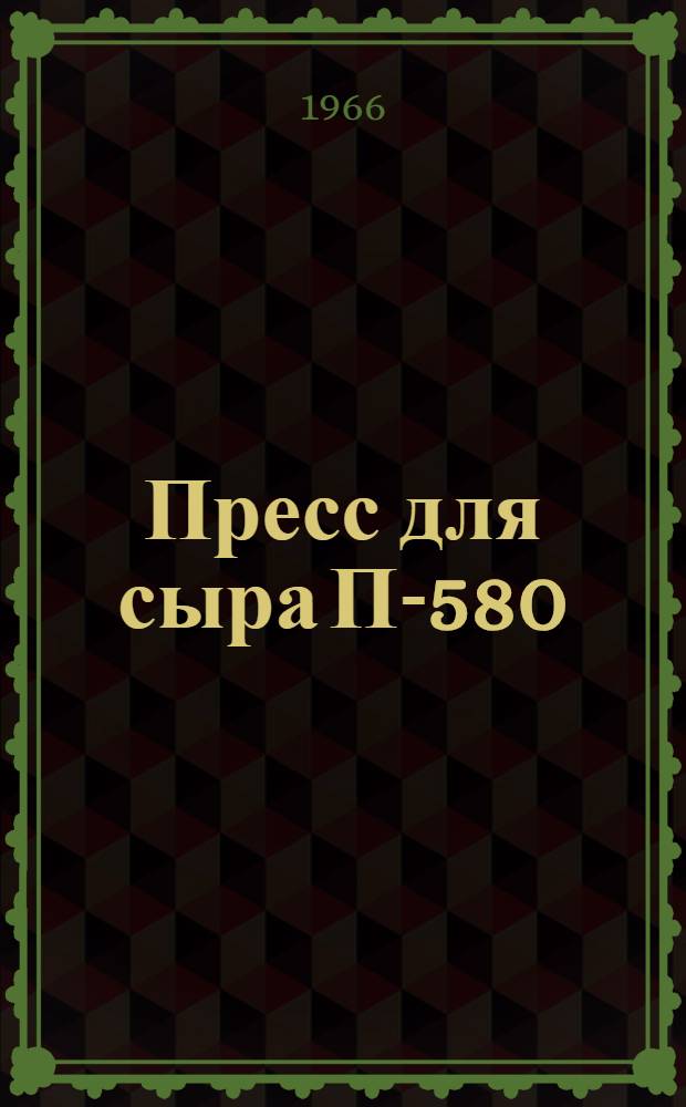 Пресс для сыра П-580 : Описание и руководство по эксплуатации
