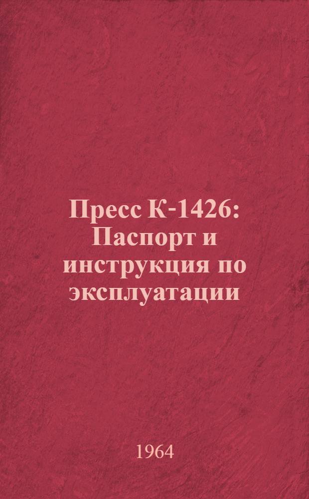 Пресс К-1426 : Паспорт и инструкция по эксплуатации