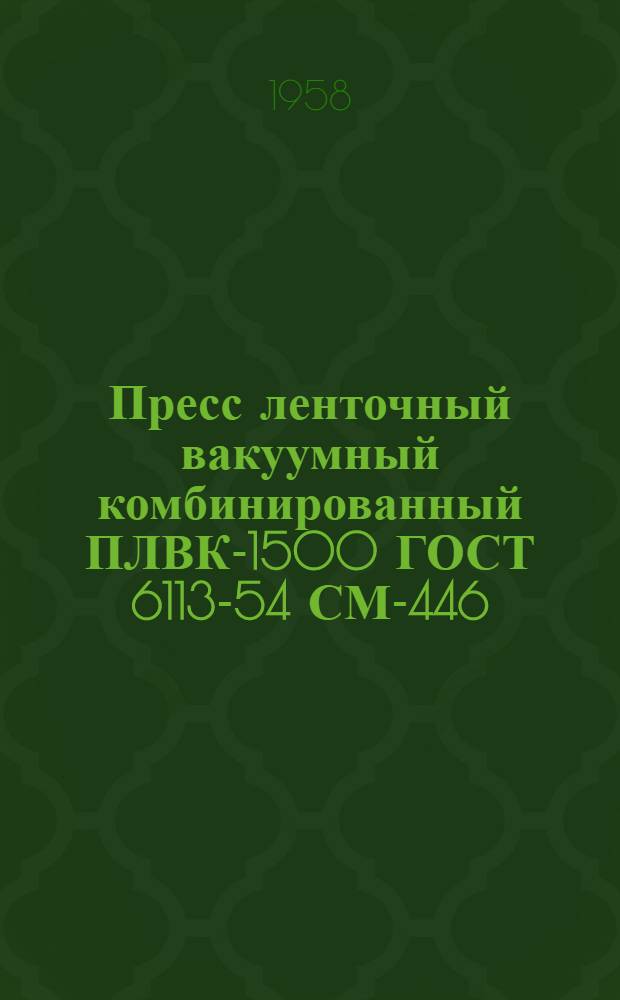 Пресс ленточный вакуумный комбинированный ПЛВК-1500 ГОСТ 6113-54 СМ-446 : Паспорт и инструкция по эксплуатации