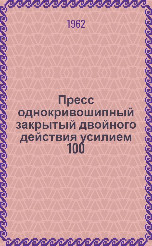 Пресс однокривошипный закрытый двойного действия усилием 100/63тс модели К471Б : Руководство. Паспорт. Акт техн. испытания