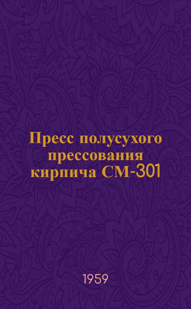 Пресс полусухого прессования кирпича СМ-301 : Паспорт и инструкция по эксплуатации