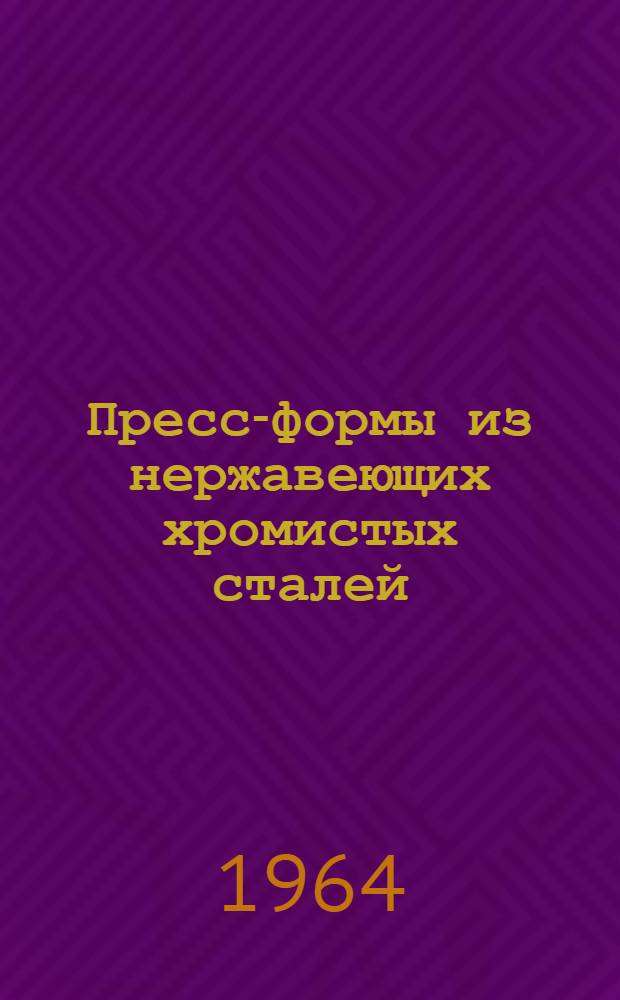 Пресс-формы из нержавеющих хромистых сталей