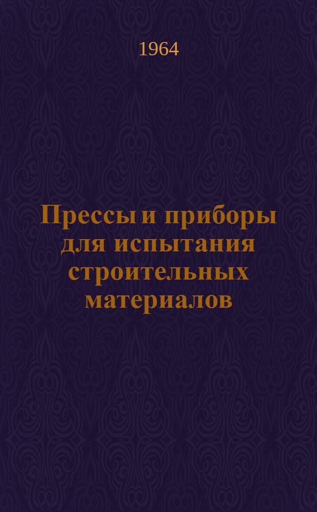 Прессы и приборы для испытания строительных материалов