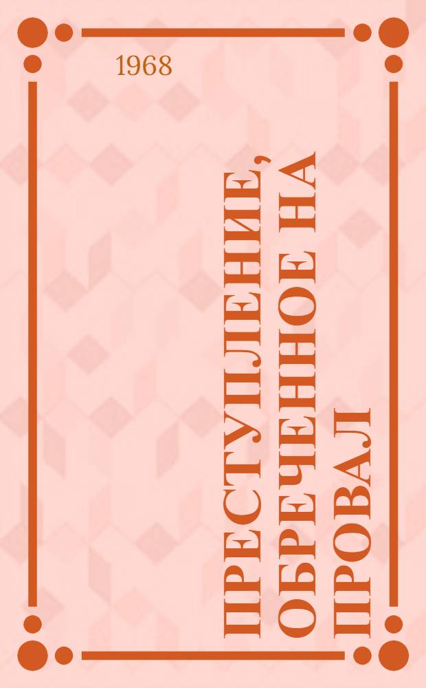 Преступление, обреченное на провал : Материалы науч. конференции на тему "Борьба против идеологии антикоммунизма - борьба за мир, демократию и социализм"