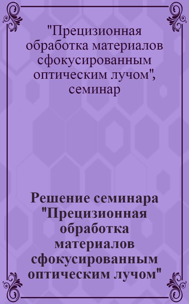 Решение семинара "Прецизионная обработка материалов сфокусированным оптическим лучом"