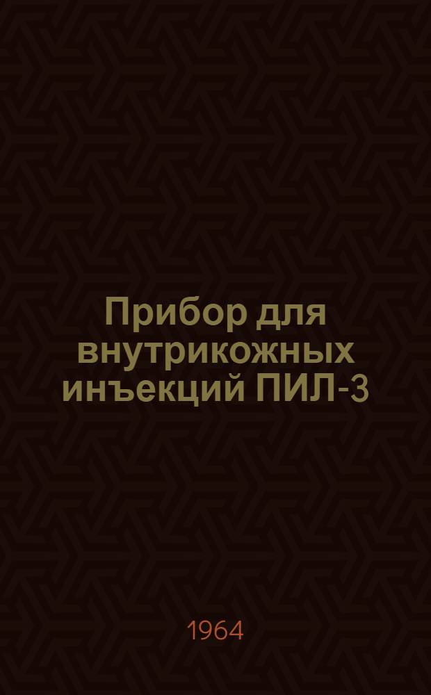 Прибор для внутрикожных инъекций ПИЛ-3 : Инструкция