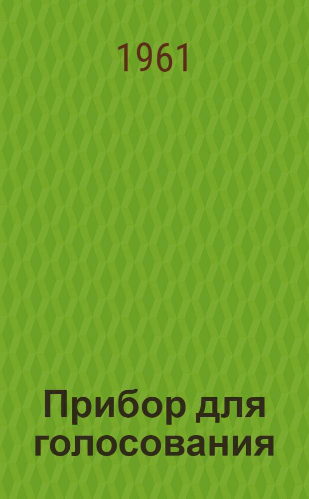 Прибор для голосования : Описание и инструкция