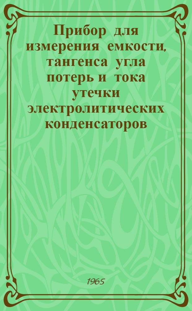 Прибор для измерения емкости, тангенса угла потерь и тока утечки электролитических конденсаторов : Тип РМЭ-8 : Описание и инструкция к пользованию